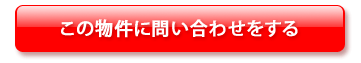 この物件に問い合わせをする